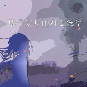 赐予安息的神之低语(feat. 初音ミク)