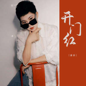开门红
