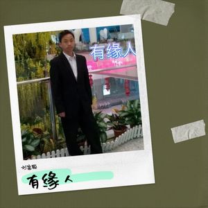 有缘人