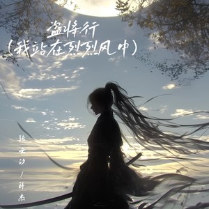 盗将行 (我站在烈烈风中)