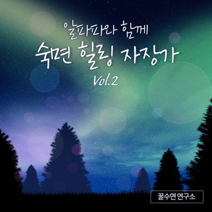 알파파와 함께 숙면 힐링 자장가 Vol.2 (힐링, 요가, 명상, 태교) (Deep sleep, Healing Lullaby with an alpha wave Vol2) (与Alpha派一起睡眠治疗催眠曲Vol.2 (治愈、瑜伽、冥想、胎教,))