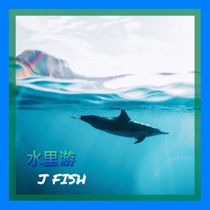 我想跟你潜身大海水里游