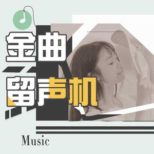 【留声机】《房间》刘瑞琦：所有不期而遇在这温暖的房间