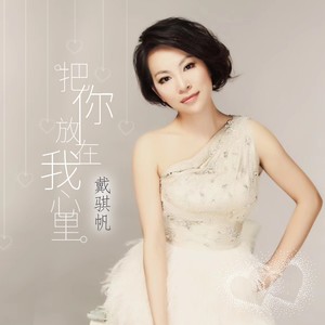 让我把你放在我心里 (伴奏)