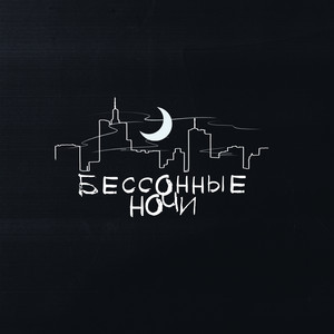 Бессонные ночи (Explicit)