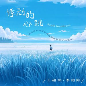 悸动的心跳 (对唱版)
