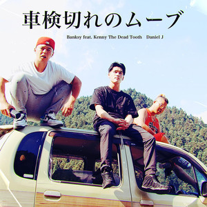 車検切れのムーブ (feat. Kenny The Dead Tooth & Daniel J) [Explicit]