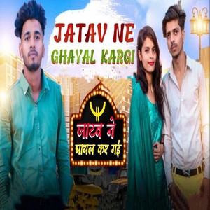 जाटव न घायल करगी (Explicit)