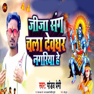 jija sang chala devghar nagariya he