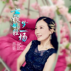 云淡风轻梦一场 (伴奏)