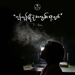 ရန်ကုန်မြို့ရဲ့ အလွမ်းနေ့ရက်