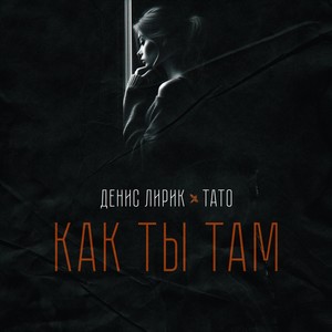 Как ты там (Explicit)