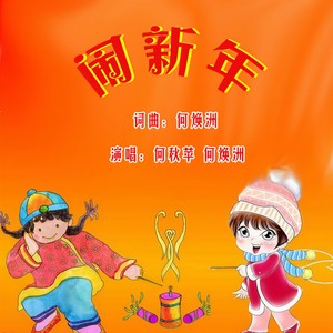 闹新年