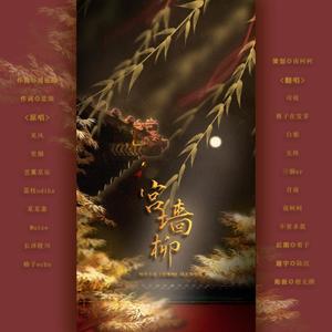 宫墙柳