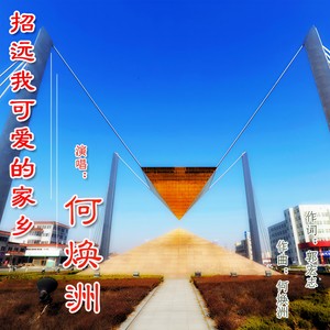 招远我可爱的家乡