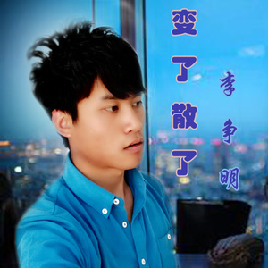 变了散了