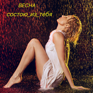 Состою из тебя