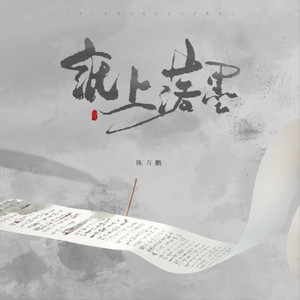 纸上落墨 (伴奏)