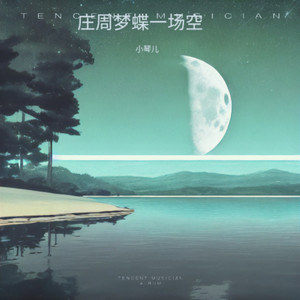 庄周梦蝶一场空-伴奏