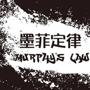 墨菲定律【已售】