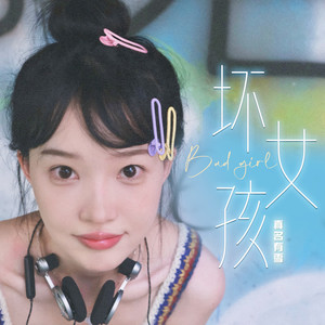 坏女孩-真名有雪
