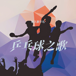 乒乓球之歌 冷长春