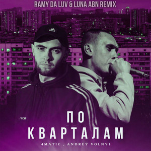 По кварталам (Ramy Da Luv & Luna ABN Remix|Explicit)
