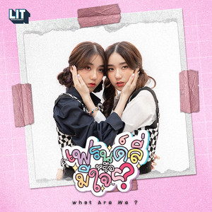 เฟรนด์ลี่หรือมีใจ