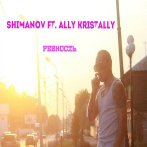 Ревность (Original)