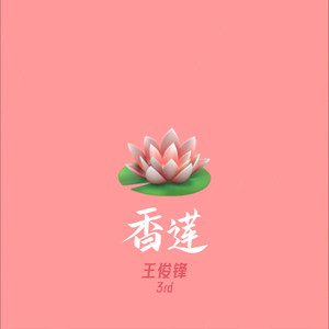 香莲