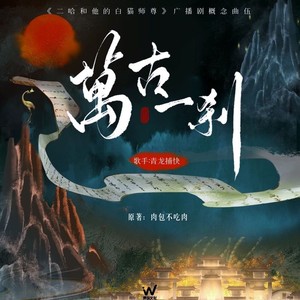 青龙捕快 - 万古一刹