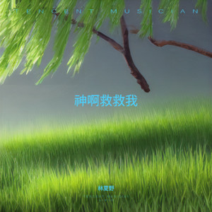 遗憾（与其让你在我怀中枯萎）