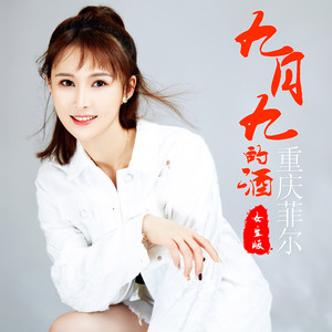 九月九的酒 (女生精华版)封面