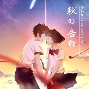 秋の告白