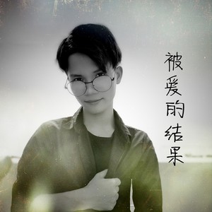 被爱的结果 (伴奏)
