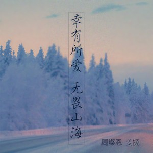 幸有所爱 无畏山海
