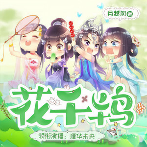 花千鸨298 我不能娶你-瑾华未央