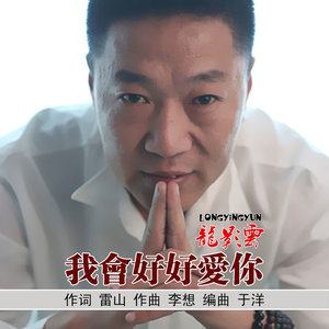 我会好好爱你