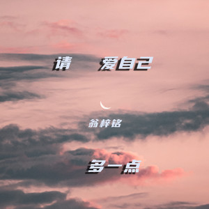 请爱自己多一点