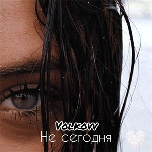 Не сегодня (Explicit)