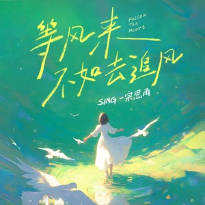 等风来不如去追风