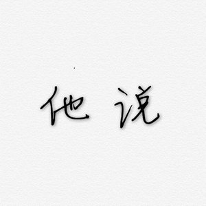 他说