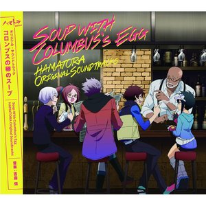 Tvアニメ ハマトラ オリジナルサウンドトラック コロンブスの卵のスープ Soup With Columbus Egg 电视动画 滨虎 原声带 哥伦布蛋汤 配哥伦布蛋汤 Qq音乐 千万正版音乐海量无损曲库新歌热歌天天畅听的高品质音乐平台 Tvアニメ ハマトラ オリジナルサウンドトラック コロンブスの卵のスープ Soup With Columbus Egg 电视动画 滨虎 原声带 哥伦布蛋汤 配哥伦布蛋汤 Qq音乐 千万正版音乐海量无损曲库新歌热歌天天畅听的高品质音乐平台
