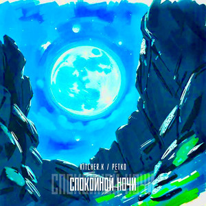 Спокойной ночи (prod. by Naughty 9) (Explicit)