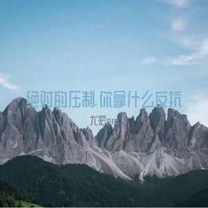 希望你的语气配得上你的实力 (DJ版)