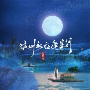 彼时永夜逢星河（《永夜星河》同人曲）