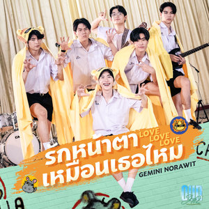 รักหน้าตาเหมือนเธอไหม (Love Love Love) (เพลงประกอบซีรีส์ Our Skyy แฟนผมเป็นประธานนักเรียน)