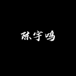 如果当时