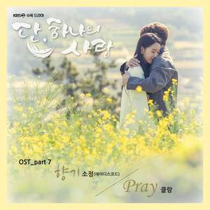 단, 하나의 사랑 OST Part.7