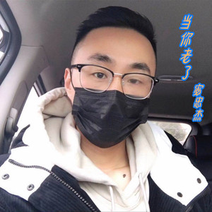 当你老了